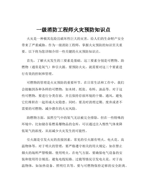 一级消防工程师火灾预防知识点