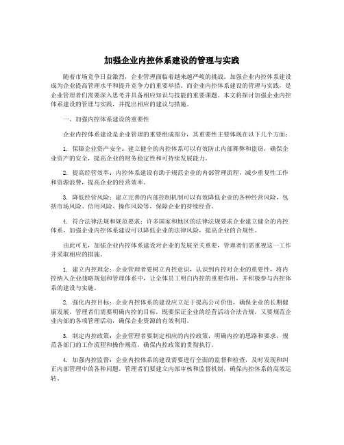 加强企业内控体系建设的管理与实践