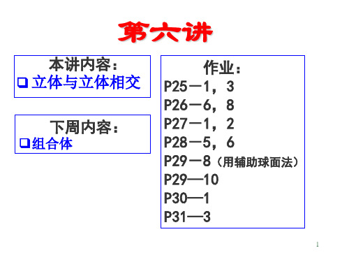 (6)2017秋季工程制图基础-立体与立体相交_533808557