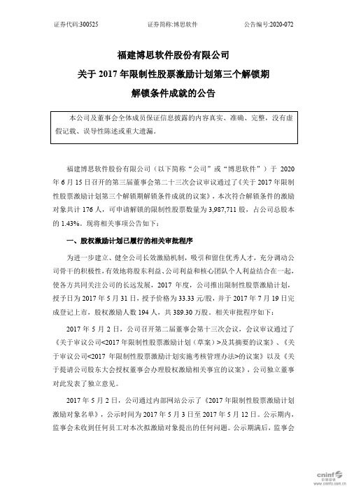 博思软件:关于2017年限制性股票激励计划第三个解锁期解锁条件成就的公告