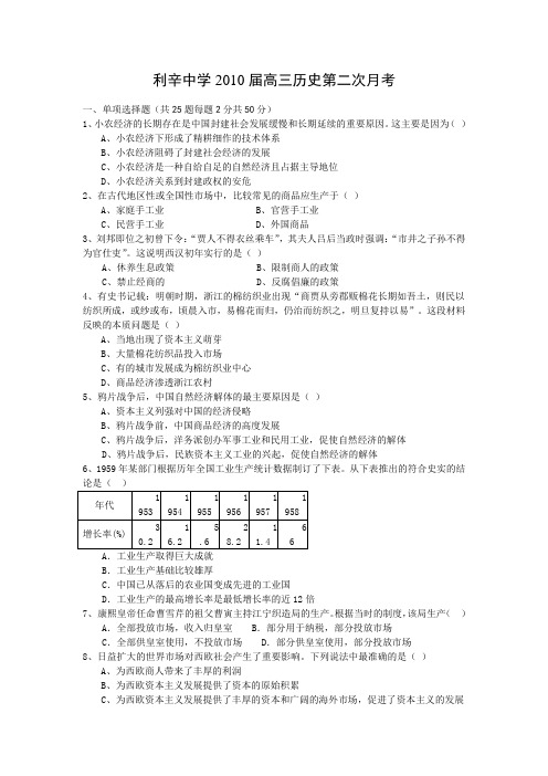 安徽省利辛中学2010届高三第二次月考(历史)