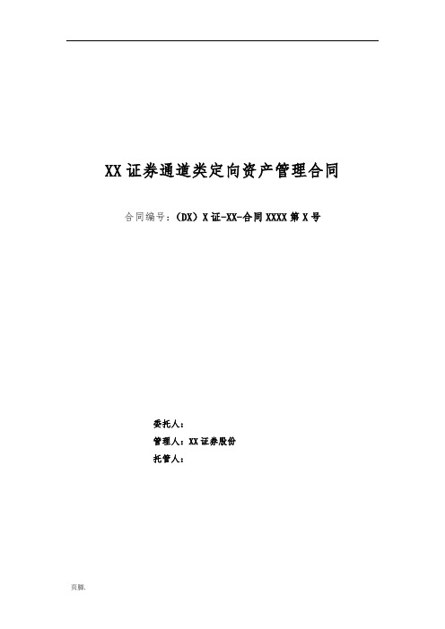 某证券公司通道类定向资产管理合同模板