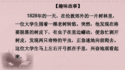 高中语文人物传记 《达尔文：兴趣与恒心是科学发现的动力》  管金风