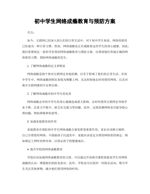 初中学生网络成瘾教育与预防方案