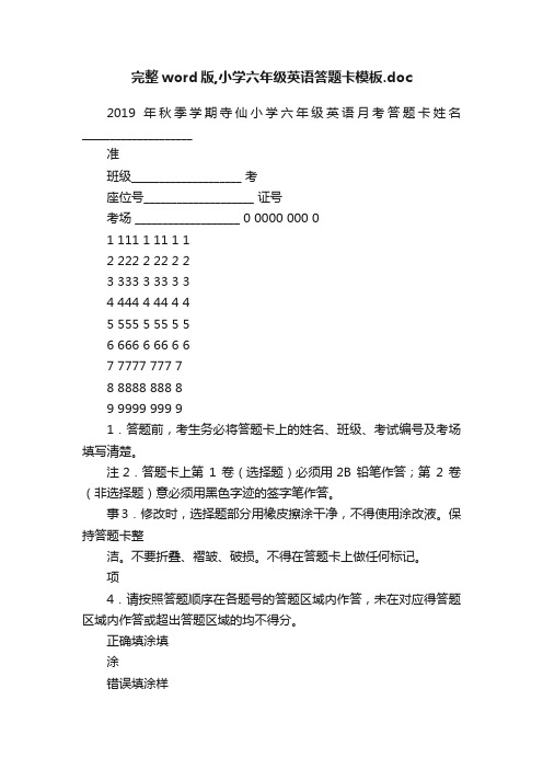 完整word版,小学六年级英语答题卡模板.doc