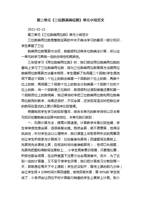 第三单元《三位数乘两位数》单元小结范文