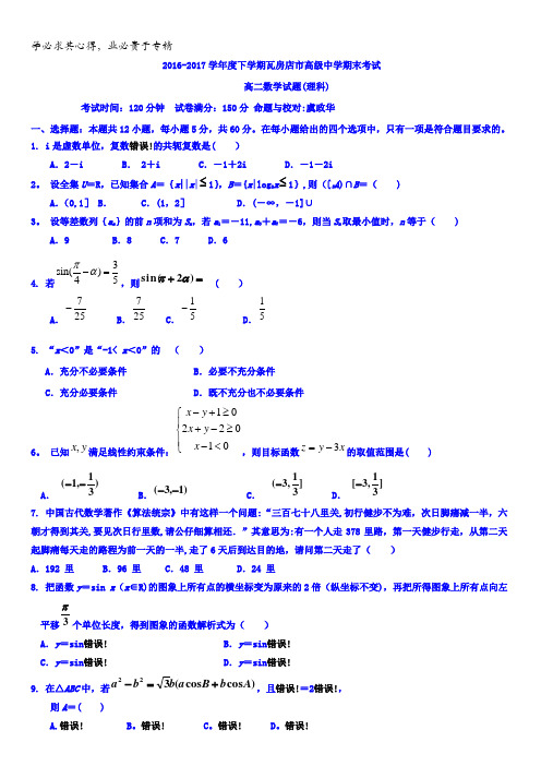 辽宁省瓦房店市高级中学2016-2017学年高二下学期期末考试数学(理)试题含答案