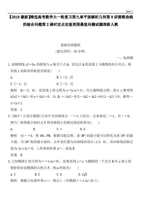 2020高考数学大一轮复习第九章平面解析几何第9讲圆锥曲线的综合问题第2课时定点定值范围最值问题试题理新人