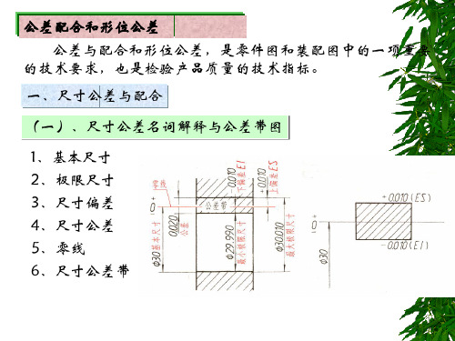 公差配合与形位公差