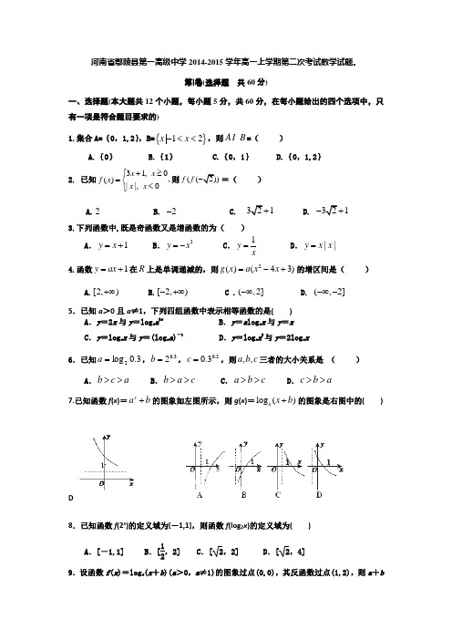 河南省鄢陵县第一高级中学2014-2015学年高一上学期第二次考试数学试题