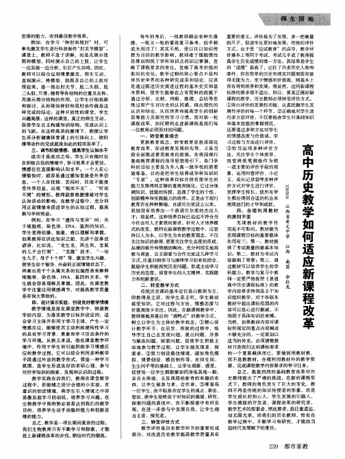 高中历史教学如何适应新课程改革