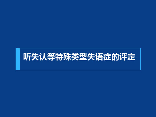 听失认等特殊类型失语症的评定