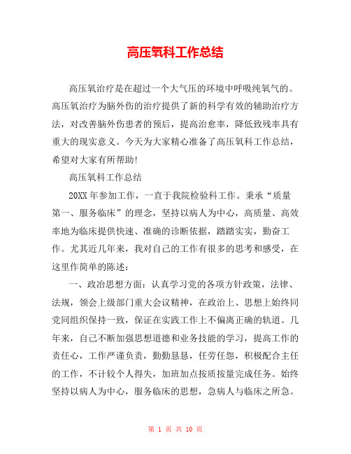高压氧科工作总结