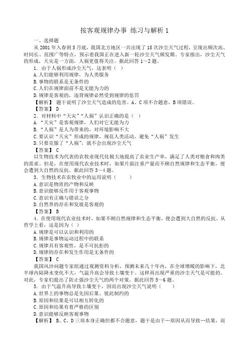 高二政治按客观规律办事 练习与解析1人教版