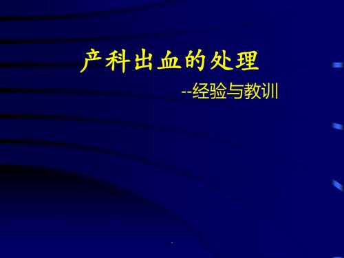 产科出血的处理PPT专业课件