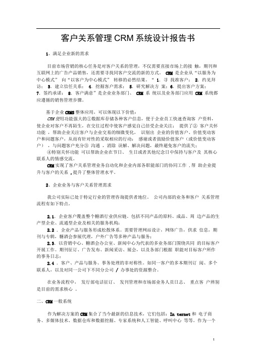 客户关系管理CRM系统设计报告书