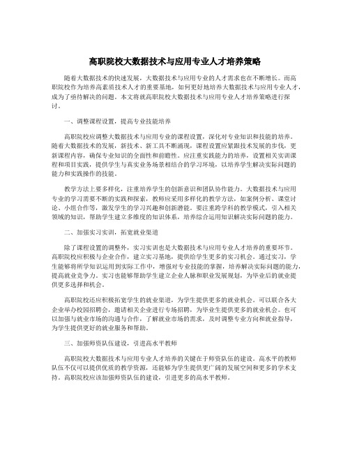 高职院校大数据技术与应用专业人才培养策略