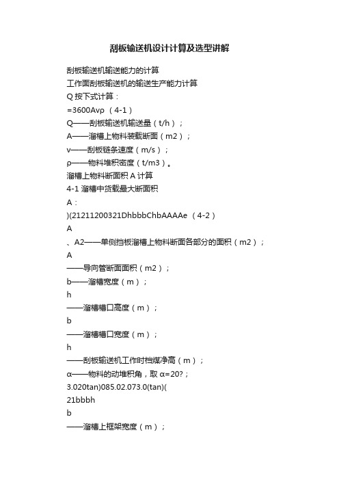 刮板输送机设计计算及选型讲解