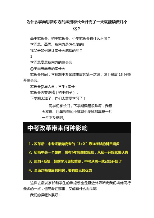 为什么学而思新东方的续班家长会开完了一天就能续费几个亿？