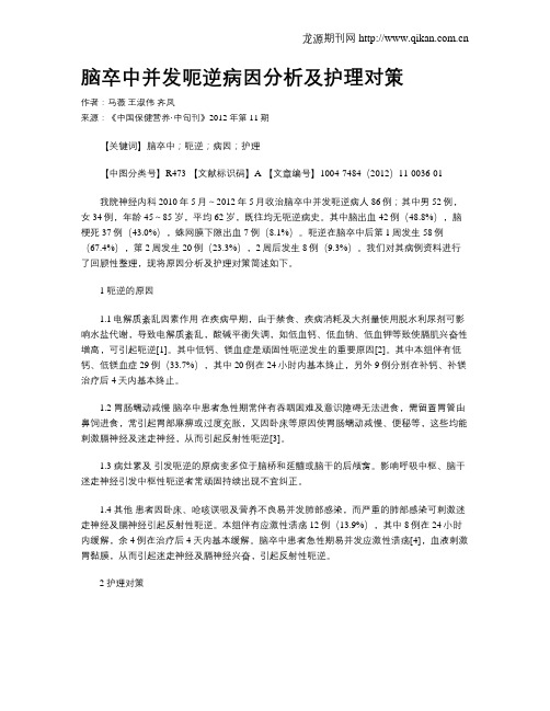 脑卒中并发呃逆病因分析及护理对策