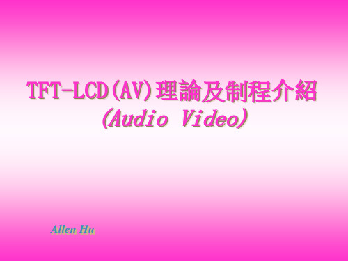 TFT-LCD(AV)理论及制程介绍