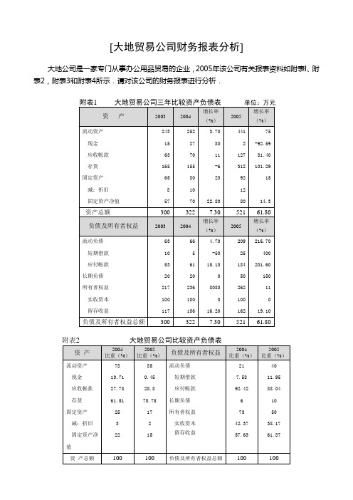 财务分析综合案例1：大地贸易公司财务报表分析