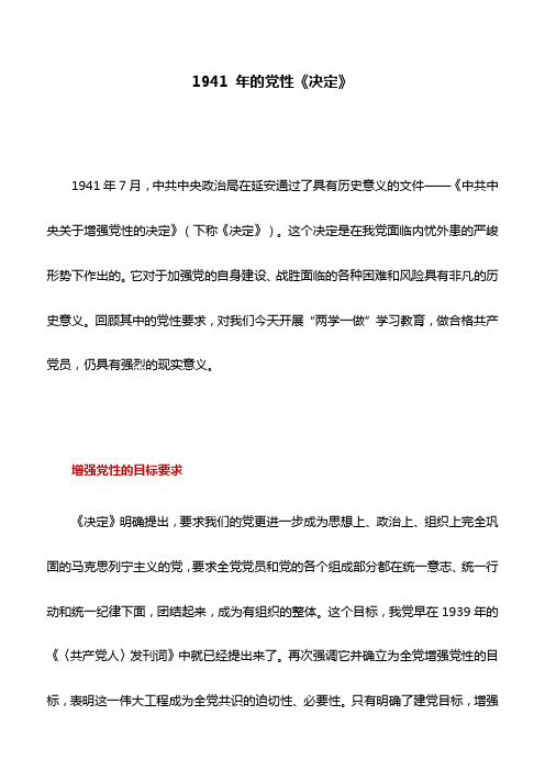 微党课讲稿:1941 年的党性《决定》