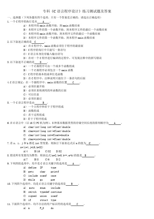 《C语言程序设计》练习测试题及答案