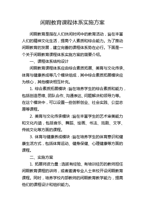 闲暇教育课程体系实施方案