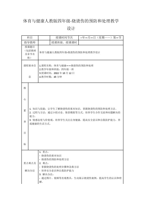 体育与健康人教版四年级-烧烫伤的预防和处理教学设计