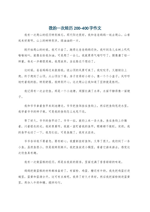 我的一次经历200-400字作文