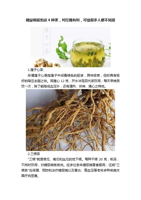 糖尿病就怕这4种茶，对控糖有利，可惜很多人都不知道