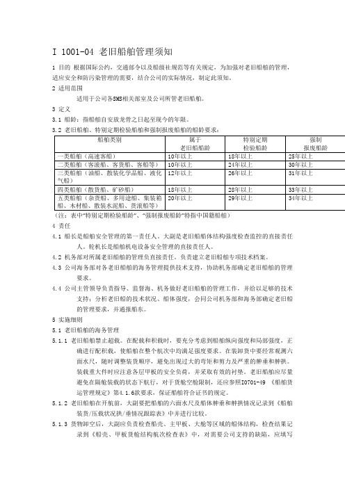 公司老旧船管理须知