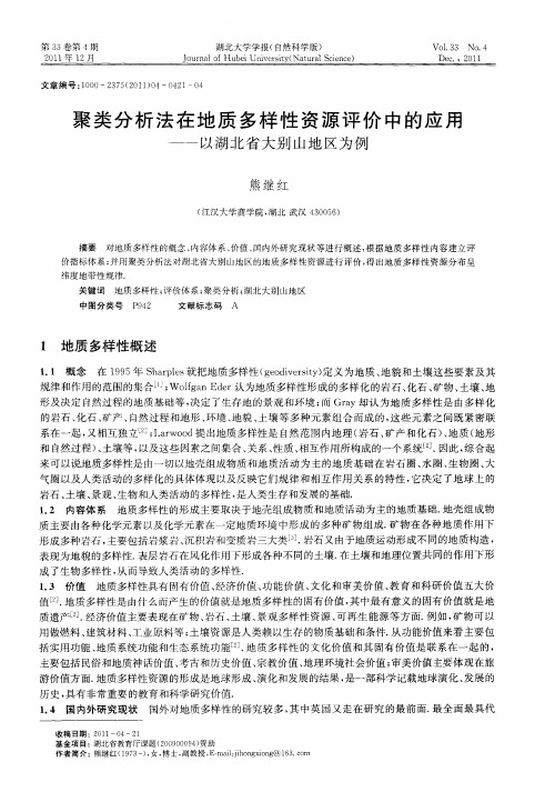 聚类分析法在地质多样性资源评价中的应用——以湖北省大别山地区为例