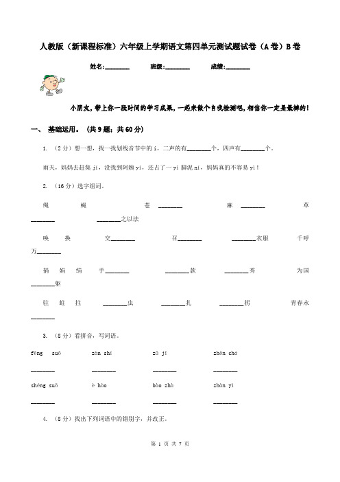人教版(新课程标准)六年级上学期语文第四单元测试题试卷(A卷)B卷