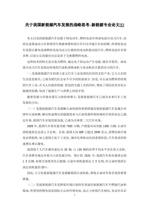 关于我国新能源汽车发展的战略思考-新能源专业论文(1)