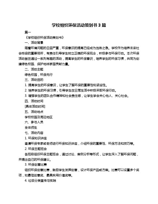 学校组织环保活动策划书3篇