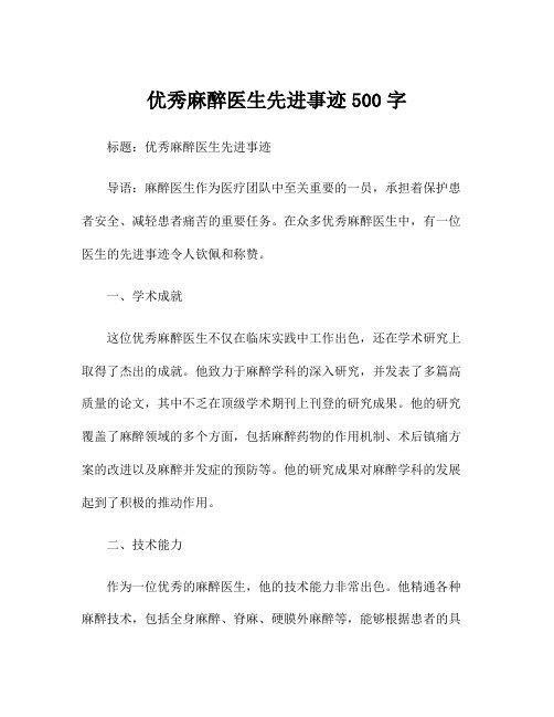 优秀麻醉医生先进事迹500字