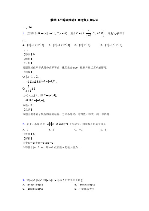 高考数学压轴专题昆明备战高考《不等式选讲》知识点总复习附解析