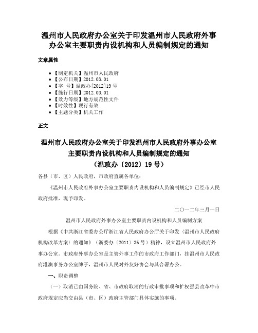 温州市人民政府办公室关于印发温州市人民政府外事办公室主要职责内设机构和人员编制规定的通知