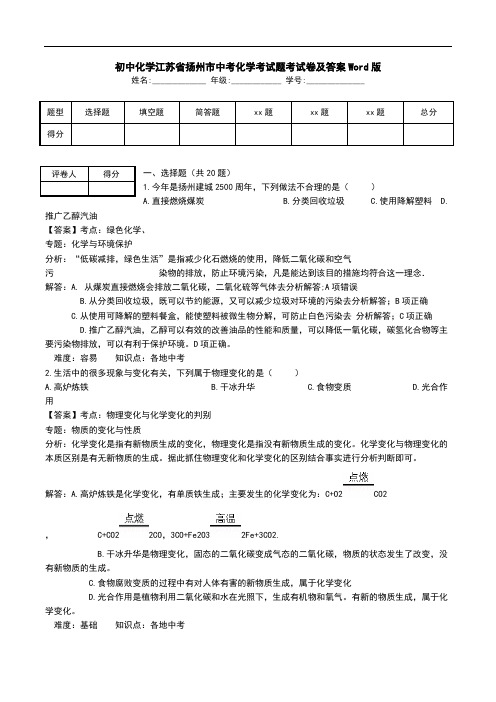 初中化学江苏省扬州市中考化学考试题考试卷及答案Word版.doc