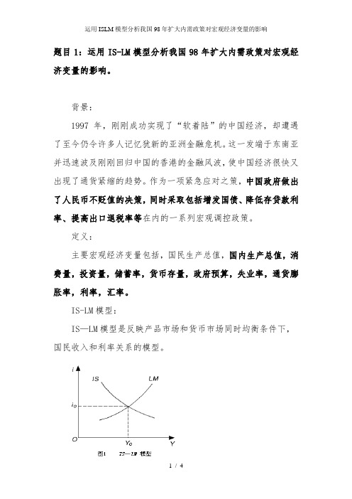 运用ISLM模型分析我国98年扩大内需政策对宏观经济变量的影响