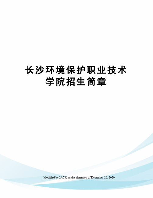 长沙环境保护职业技术学院招生简章