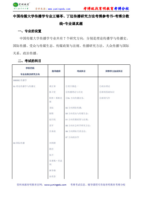 中国传媒大学传播学专业王锡苓、丁迈传播研究方法考博参考书-考博分数线-专业课真题