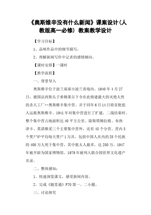 《奥斯维辛没有什么新闻》课案设计(人教版高一必修) 教案教学设计