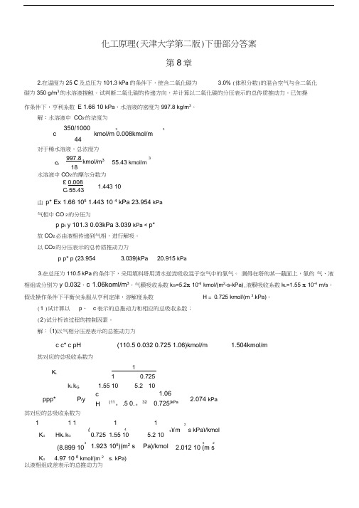 化工原理(天津大学第二版)下册答案