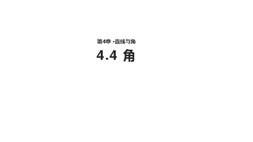 数学沪科七年级上册4.4 角【课件】 (共14张PPT)