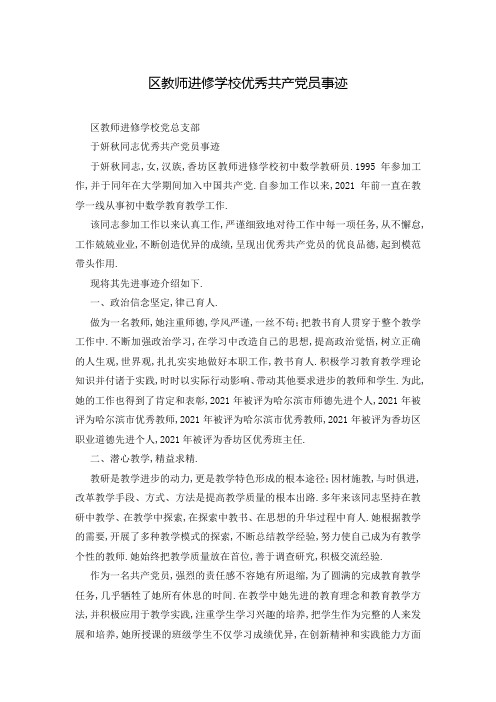 区教师进修学校优秀共产党员事迹