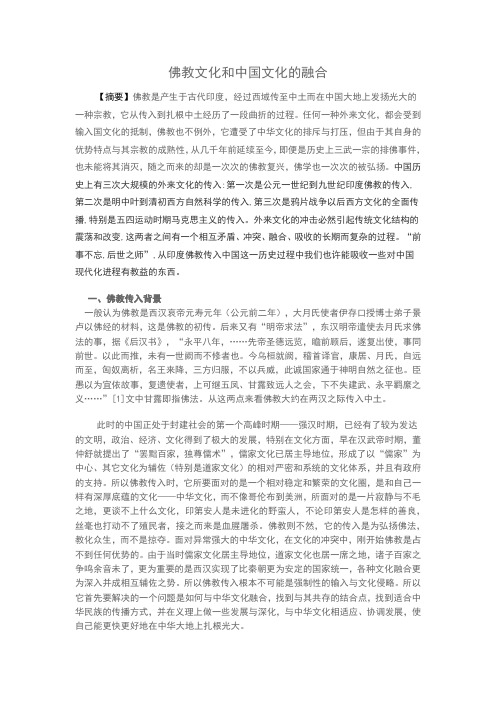 论佛教文化和中国文化的融合