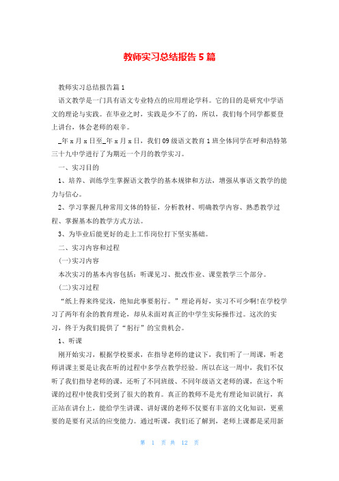 教师实习总结报告5篇